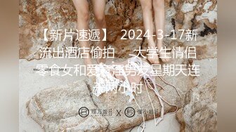 【新片速遞】  2024-3-17新流出酒店偷拍❤️大学生情侣零食女和爱意淫男友星期天连干两小时