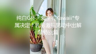 纯白G杯・爱宝铃Kawaii*专属决定！乳房激摇晃动中出解禁特别篇