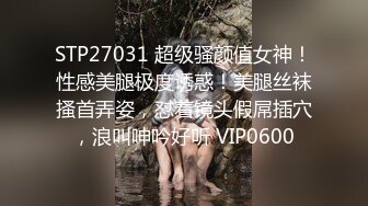 STP27031 超级骚颜值女神！性感美腿极度诱惑！美腿丝袜搔首弄姿，怼着镜头假屌插穴，浪叫呻吟好听 VIP0600