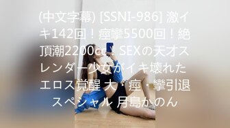 (中文字幕) [SSNI-986] 激イキ142回！痙攣5500回！絶頂潮2200cc！SEXの天才スレンダー少女がイキ壊れた エロス覚醒 大・痙・攣引退スペシャル 月島かのん