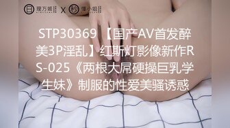 STP30369 【国产AV首发醉美3P淫乱】红斯灯影像新作RS-025《两根大屌硬操巨乳学生妹》制服的性爱美骚诱惑