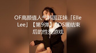 OF高颜值人气韩国正妹「Elle Lee」【第9弹】COS展结束后的性爱游戏