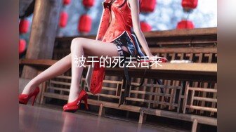 王楚然 女儿犯错被性惩罚 无码