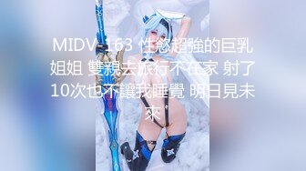 MIDV-163 性慾超強的巨乳姐姐 雙親去旅行不在家 射了10次也不讓我睡覺 明日見未來