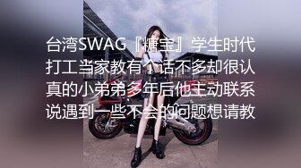 台湾SWAG『糖宝』学生时代打工当家教有个话不多却很认真的小弟弟多年后他主动联系说遇到一些不会的问题想请教