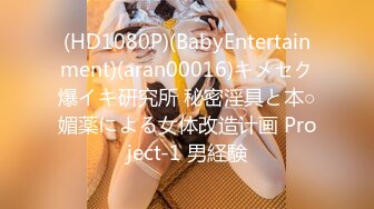 (HD1080P)(BabyEntertainment)(aran00016)キメセク爆イキ研究所 秘密淫具と本○媚薬による女体改造计画 Project-1 男経験