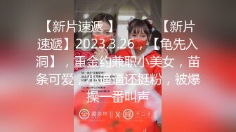 【新片速遞 】 ♈ ♈ ♈【新片速遞】2023.3.26，【龟先入洞】，重金约兼职小美女，苗条可爱，小逼逼还挺粉，被爆操一番叫声