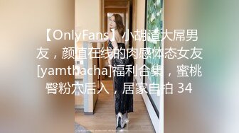 【OnlyFans】小胡渣大屌男友，颜值在线的肉感体态女友[yamthacha]福利合集，蜜桃臀粉穴后入，居家自拍 34