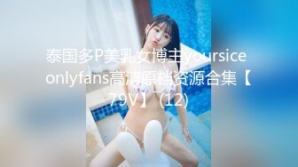 泰国多P美乳女博主yoursice onlyfans高清原档资源合集【79V】 (12)