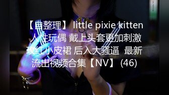 【自整理】 little pixie kitten 人性玩偶 戴上头套更加刺激玫红小皮裙 后入大骚逼  最新流出视频合集【NV】 (46)