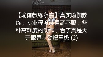 【瑜伽教练永嘉】真实瑜伽教练，专业程度谁看了不服，各种高难度的动作，看了真是大开眼界，劲爆至极 (2)