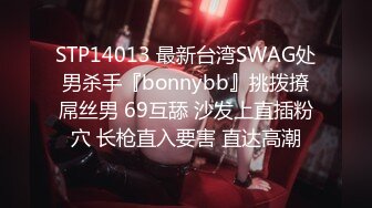 STP14013 最新台湾SWAG处男杀手『bonnybb』挑拨撩屌丝男 69互舔 沙发上直插粉穴 长枪直入要害 直达高潮