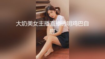 大奶美女主播直播透明鸡巴自慰