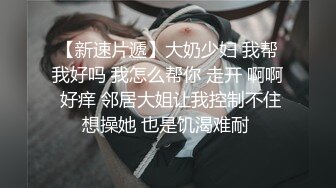 《反差正妹真实援交》做房产销售的露脸实习生小妹兼职卖肉约炮肥猪金主蝴蝶小穴被来回拨弄搞一会直接把精液射嘴里国语对话