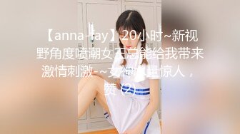 【anna-fay】20小时~新视野角度喷潮女王总能给我带来激情刺激-~女神水量惊人，赞 (2)