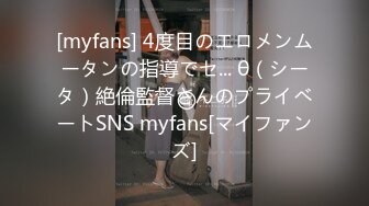 [myfans] 4度目のエロメンムータンの指導でセ... θ（シータ）絶倫監督さんのプライベートSNS myfans[マイファンズ]