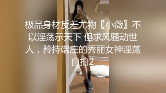 极品身材反差尤物〖小薇〗不以淫荡示天下 但求风骚动世人，矝持端庄的秀丽女神淫荡自拍2