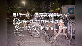 对话淫荡嗲声嗲气极品身材网红反差婊【涵玲】收费露脸私拍各种情趣制服性爱能玩的都玩了，呻吟声让人受不了 (24)