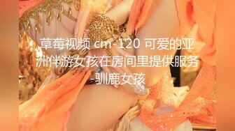 草莓视频 cm-120 可爱的亚洲伴游女孩在房间里提供服务-驯鹿女孩