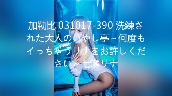 加勒比 031017-390 洗練された大人のいやし亭～何度もイっちゃうリナをお許しください～七瀬リナ