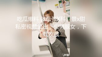 韩极品嫩模【jangjoo Janed_404】极品女神 黑丝诱惑 微漏抹油精油