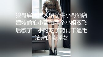 狼哥雇佣黑人留学生小哥酒店嫖妓偷拍小哥和两个小姐双飞后歇了一小时吃了药再干逼毛浓密的卖淫女