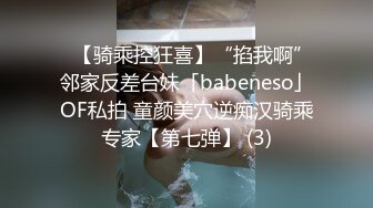 ✨【骑乘控狂喜】“掐我啊”邻家反差台妹「babeneso」OF私拍 童颜美穴逆痴汉骑乘专家【第七弹】 (3)