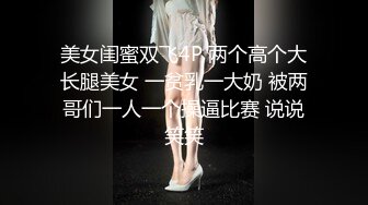 美女闺蜜双飞4P 两个高个大长腿美女 一贫乳一大奶 被两哥们一人一个操逼比赛 说说笑笑