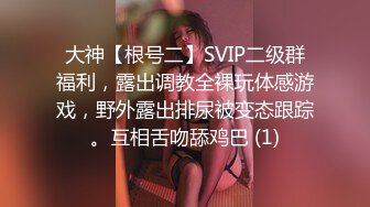 大神【根号二】SVIP二级群福利，露出调教全裸玩体感游戏，野外露出排尿被变态跟踪。互相舌吻舔鸡巴 (1)