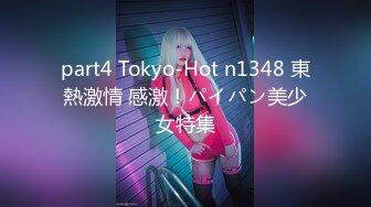 part4 Tokyo-Hot n1348 東熱激情 感激！パイパン美少女特集