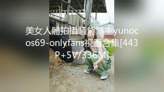 美女人體拍攝騷貨博主yunocos69-onlyfans視圖合集[443P+5V/336M]