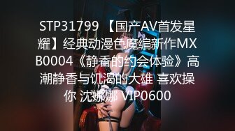 STP31799 【国产AV首发星耀】经典动漫色魔编新作MXB0004《静香的约会体验》高潮静香与饥渴的大雄 喜欢操你 沈娜娜 VIP0600