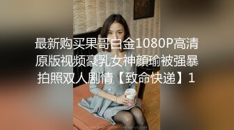 最新购买果哥白金1080P高清原版视频豪乳女神顔瑜被强暴拍照双人剧情【致命快递】1