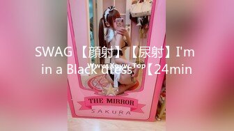 SWAG 【顔射】【尿射】I'm in a Black dress♡【24min