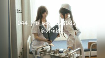 044_(no_sex)20230820_清纯小辣妹