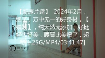 【新速片遞】  2024年2月，绝了，万中无一的好身材，【媛媛】，纯天然无添加，好挺好大好美，腰臀比美爆了，超赞[1.25G/MP4/03:41:47]