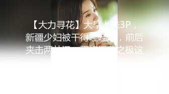 【大力寻花】大早上来3P，新疆少妇被干得哇哇叫，前后夹击两壮汉，骚妇淫荡之极这下满足不已