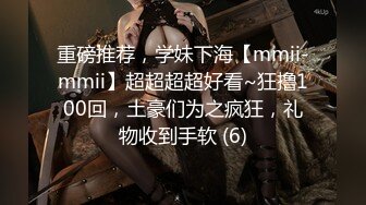 重磅推荐，学妹下海【mmii-mmii】超超超超好看~狂撸100回，土豪们为之疯狂，礼物收到手软 (6)