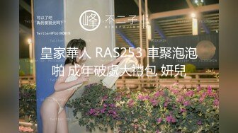 皇家華人 RAS253 車聚泡泡啪 成年破處大禮包 妍兒