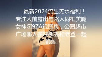 ❤️最新2024流出无水福利！专注人前露出与路人同框美腿女神GI9ZA视图集，公园超市广场哪人多往哪去和老登一起锻炼