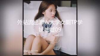 外站流出潜入大学女厕TP学妹嘘嘘09