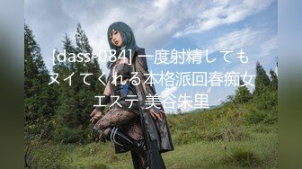 [dass-084] 一度射精してもヌイてくれる本格派回春痴女エステ 美谷朱里