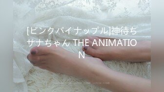 [ピンクパイナップル]神待ちサナちゃん THE ANIMATION