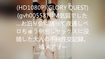 (HD1080P)(GLORY QUEST)(gvh00558)ドM気質でした…お泊り会に誘って夜通しベロちゅう中出しセックスに没頭した大人の不純性交記録。 橘メアリー