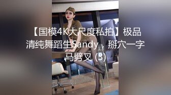 【国模4K大尺度私拍】极品清纯舞蹈生Sandy，掰穴一字马劈叉 (3)