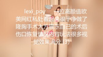 ❤️lexi_poy❤️一位高颜值欧美网红私处看起来很干净做了隆胸手术大方展示自己的术后伤口恢复情况内容玩法很多视觉效果满分 (3)