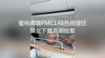 蜜桃傳媒PMC148色經理狂操女下屬高潮抽蓄