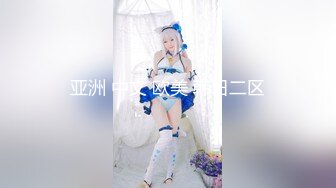 【新片速遞】 写字楼女厕偷拍白T恤少妇 小穴还挺嫩