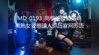 MD-0193_同學的發情媽媽美熟女姿態讓人抓狂官网苏语棠