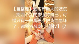 爱丝小仙女思妍-潜规则陈展女模2